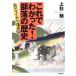 これでわかった部落の歴史/上杉聰