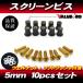  aluminium экран винт M5 10 шт. комплект золотой Gold / экран винт RZ250R TZR250R FZR250R FZR400RR FZ750 FZR1000 YZF-R1 FJR1300