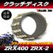 ZRX400 ZRX-2 Kawasaki оригинальный сменный диск сцепления для одной машины 7 листов комплект * новый товар сцепление доска фрикцион plate 