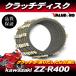 ZZ-R400 Kawasaki оригинальный сменный диск сцепления для одной машины 7 листов комплект * новый товар сцепление доска фрикцион plate 