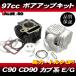 85cc - 97CC Cub 90 CD90 Bore Up Kit / Honda HONDA C90 HA02 HA03 цилиндр &amp; головка блока цилиндров 