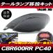 07-12 CBR600RR PC40 LED задний фонарь указатель поворота c функцией перенесен комплект без крыла затонированный TZH304BK