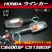  новый товар Honda оригинальный модель указатель поворота ASSY 2 шт. комплект бесцветные линзы / CB400SF VTEC CB1300SF X4 X11 др. 
