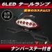  новый товар универсальный LED задний фонарь место крепления номера имеется 6LED красный KL KDX KLR GPZ Z ZXR ZRX ZR