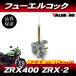  Kawasaki сменный новый товар топливный кран * ZRX400 ZRX-2 топливо кок бензин кок 