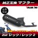  Suzuki 2st let's let's 2 оригинальный модель сменный новый товар muffler * обычный сменный вид 