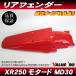 XR250R XR250 motard MD30 Honda оригинальный модель заднее крыло красный красный 