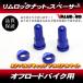  aluminium обод замковая гайка 2 шт синий blue / XR250R CRM250R TS250 RMX250 KLX250 KDX250 WR250 DT230 KTM Enduro 
