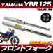  Yamaha YAMAHA YBR125 YBR125K 700mm передняя вилка левый и правый в комплекте оригинальный модель средний период * поздняя версия 