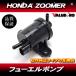  Honda оригинальный сменный новый товар топливный насос / топливный насос HONDA Zoomer ZOOMER AF58 Smart DIO AF56 AF57 Crea Scoopy AF55 резец 