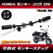  Honda original interchangeable type retractable step * new goods repair for Monkey Gorilla 