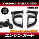 YAMAHA Yamaha V-MAX1200 VMAX защита двигателя двигатель ползун s Rush Guard черный 