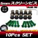  aluminium экран винт M5 10 шт. комплект зеленый зеленый / экран винт Aprilia RSV4 RS4 SR RS50 RS125 RS250