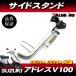  Suzuki адрес V100 боковая стойка * новый товар CE11A CE13A