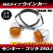 Monkey Gorilla Honda оригинальный модель новый товар указатель поворота 2 шт orange / металлизированный корпус Z50J AB28