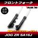 JOG ZR SA16J новый товар передняя вилка 26mm левый и правый в комплекте черный / YAMAHA Jog 26 пирог 2003-2007 год 