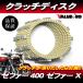  Zephyr 400 Zephyr X Kawasaki оригинальный сменный диск сцепления для одной машины 7 листов комплект * новый товар сцепление доска фрикцион plate 