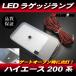 �n�C�G�[�X 200�n S-GL DX 1�^ 2�^ 3�^ 4�^ 5�^ 6�^ ���A�Q�[�g 22�� LED ���Q�b�W�����v / ���� ���[�������v �A�� ���A�n�b�`