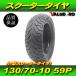 130/70-10 59P скутер шина * Suzuki адрес V125 V125G V125S очень толстый custom шина!