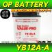  новый товар открытого типа аккумулятор YB12A-A сменный FB12A-A / ZZ-R400 ZXR400 ZXR400R ZX-4 Z400LTD Z550LTD Z400FX Z400GP Z550FX Z750FX2 Z750GP KZ750