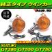 GT380 GT550 GT750 оригинальный модель aluminium корпус указатель поворота orange оранжевый цвет 2 шт / старый машина восстановление предварительный детали SUZUKI Suzuki 