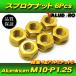 ꥢץå  ߥʥå M10-P1.25 GD   6pcs /  SUZUKI GSX400S GSX-R750 GSX400 ʥ GS400
