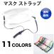 マスクストラップ 2本セット 首かけ バンド ネックストラップ マスク紐 落下防止 子ども 送料無料