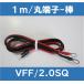 チャージコントローラケーブル/VFF/2SQ/1m