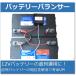 ���� ���o�b�e���[�p �o�b�e���[ �o�����T�[�i24V,36V,48V���j �֘A�摜2