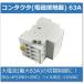 �R���^�N�^ (�d���ڐG��) / 63A 4P(2NO+2NC) 110VAC �֘A�摜3