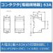 �R���^�N�^ (�d���ڐG��) / 63A 4P(2NO+2NC) 110VAC �֘A�摜4