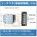 �R���^�N�^ (�d���ڐG��) / 63A 4P(2NO+2NC) 110VAC �֘A�摜5