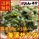 国産海藻サラダ50g  海のミネラルたっぷり 送料無料/メール便