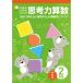 七田式教材（しちだ）　小学生プリント2年思考力算数