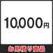 【1000円OFFクーポン】mitsumori-10000 お見積・追加決済用 10,000円分