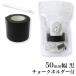  Япония . химическая промышленность rikagaku / лента доска 50mm ширина чёрный [ доска * маскировочная лента *... документ ... ...](STB-50-BK)