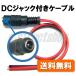 �y���������z DC�W���b�N�t���P�[�u�� �i�S��25cm�j DC�W���b�N ���X �R�l�N�^ �z�� �ڑ� �R�[�h �ϊ��P�[�u��