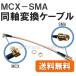 �y���������z MCX - SMA �ϊ� ���� �P�[�u�� �S����21cm �iMCX�v���O�^SMA�W���b�N�j ����LAN �n�f�W �@�� �Ȃǂ�