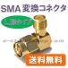 �y���������z SMA �ϊ� �R�l�N�^ �i�k�`�j SMA ���X - �I�X �ϊ� �����b�L�����d�グ