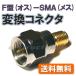 【送料無料】 F型 コネクタ プラグ （ネジ切りタイプ） - SMAジャック(メス) 変換  特殊な変換コネクタ テレビ 衛星放送 無線LAN などの変換に