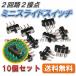 �y���������z 2��H2�ړ_ �~�j �X���C�h �X�C�b�` �i10�Z�b�g�j ��������ɑ}��OK
