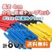 �y���������z �J���[ �M���k�`���[�u �Z�b�g ����4cm �a2mm�i���k��1mm) �M�Ŏ��k���� �ԍ����� �q�[�g�V�������N �z�� �P�[�u�� �≏ �C�� �Ȃ� �|�C���g������