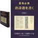 . place certainly . Japan . character spread association new equipment version . place certainly . Tang poetry selection . write B6 stamp 495.(810154) -years old hour chronicle name trace poetry . character . dictionary 