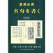 . place certainly . Japan . character spread association . place certainly . name .. write B6 stamp 448.( new equipment version ) (810172) -years old hour chronicle name trace poetry . character . dictionary 