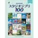  музыкальное сопровождение фортепьяно Solo < совершенно сохранение версия > Studio Ghibli 100 первый средний ~ средний продвинутый уровень 