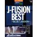  музыкальное сопровождение STAGEA popular 5~3 класс Vol.126 J-FUSION BEST ~BLUE LAGOON~ electone музыкальное сопровождение 