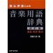 独・仏・伊・英による音楽用語辞典[改訂版]