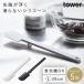 �^�[�i�[ �V���R�� �X�p�`���� �ւ� ������� �L�b�`���c�[�� ������� �H��@ �^���[ tower �V���R�[���X�p�`���� �^���[