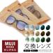 [ солнцезащитные очки линзы ] надеты . изменение линзы Muji Ryohin солнцезащитные очки соответствует замена линзы неоригинальный товар UV cut раз имеется раз ввод этот товар. акционерное общество хорошая вещь план. товар не является 
