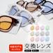 [ color lens ] Uniqlo exchange lens times attaching correspondence color lens sunglasses times attaching lens exchange uniqlo glasses UV cut 